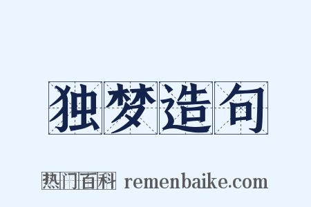 独梦造句是什么意思的图片